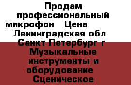 Продам профессиональный микрофон › Цена ­ 5 000 - Ленинградская обл., Санкт-Петербург г. Музыкальные инструменты и оборудование » Сценическое оборудование   